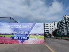 山东港口工程高级技工学校召开廉洁教育大会