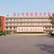 龙口兰高职业技术学校
