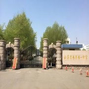 山东省莱阳市第一中学