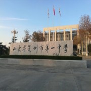 山东省莱州市第一中学