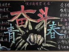 山东省牟平第一中学举办推广普通话喜迎二十大主题的黑板报大赛