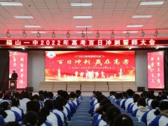 烟台市福山第一中学举行2022年高考百日冲刺誓师大会
