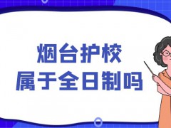 烟台护校属于全日制吗