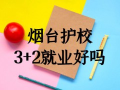 烟台护校3+2就业好吗