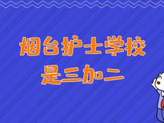 烟台护士学校是三加二