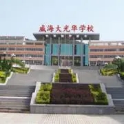 威海大光华国际学校