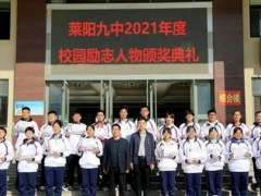 山东省莱阳市第九中学举行2021年度校园励志人物颁奖典礼