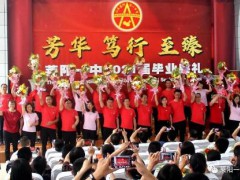 山东省莱阳市第一中学举行2021届毕业典礼