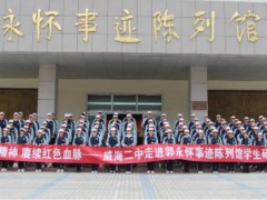 威海二中知·诚青年教师共同体及部分学生赴郭永怀事迹陈列馆举行教育活动