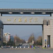 山东服装职业学院