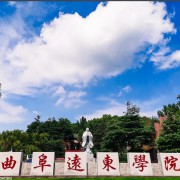 曲阜远东职业技术学院