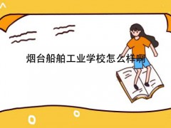 烟台船舶工业学校怎么样啊