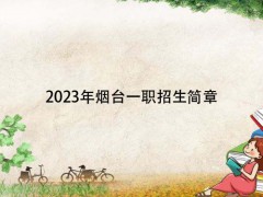 2023年烟台一职招生简章