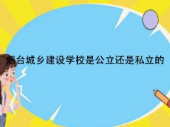 烟台城乡建设学校是公立还是私立的