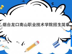 烟台龙口南山职业技术学院招生简章