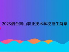 2023烟台南山职业技术学校招生简章