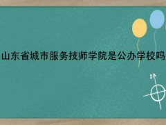 山东省城市服务技师学院是公办学校吗