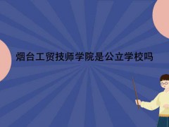 烟台工贸技师学院是公立学校吗