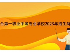 烟台第一职业中等专业学校2023年招生简章