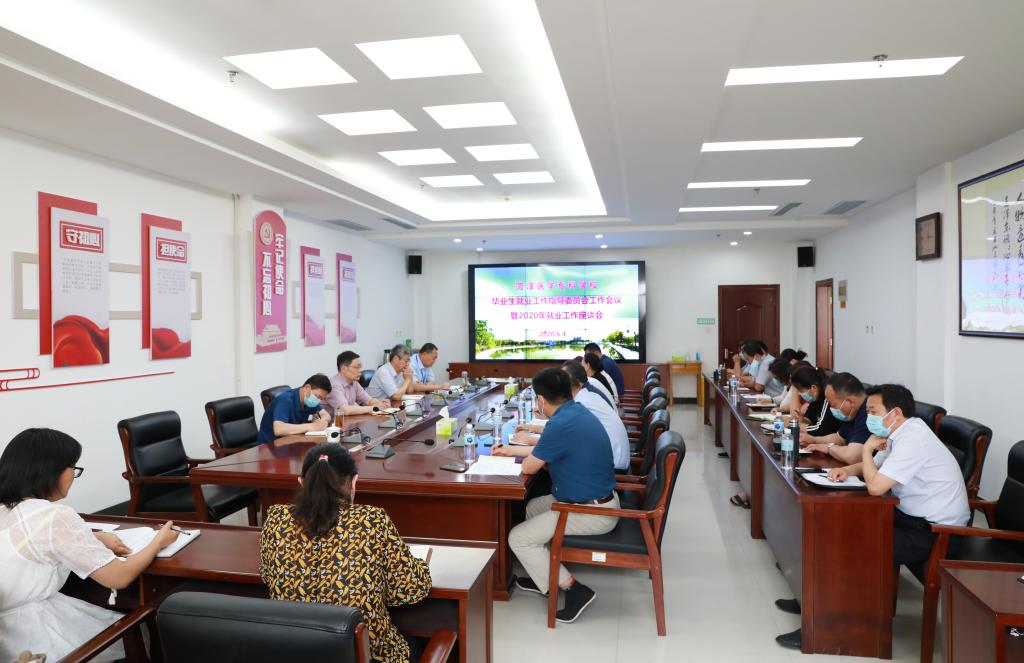 菏泽医学专科学校我校召开毕业生就业工作指导委员会工作会议暨2020年就业工作座谈会